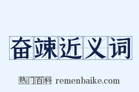 奋竦近义词是什么意思的图片